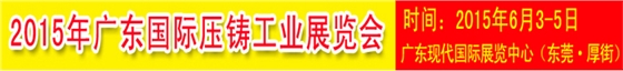 2015廣東國(guó)際壓鑄鑄造工業(yè)展