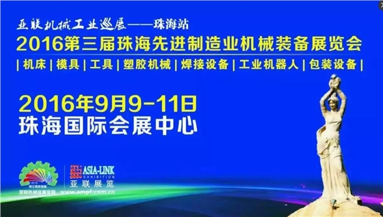 第三屆珠海先進(jìn)制造業(yè)機(jī)械裝備展覽會(huì)