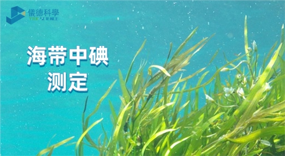 海帶中的碘.png