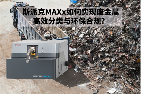 斯派克MAXx如何實現(xiàn)廢金屬高效分類與環(huán)保合規(guī)？.jpg