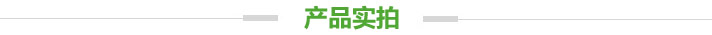 產(chǎn)品實(shí)拍