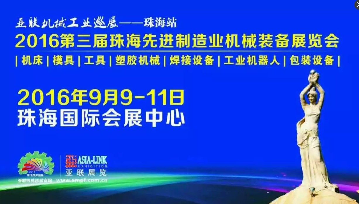 第三屆珠海先進制造業(yè)機械裝備展覽會