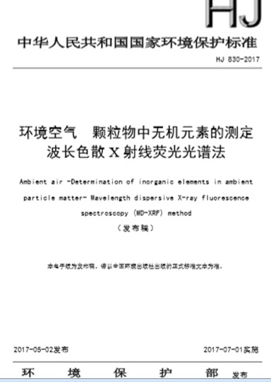 HJ 830-2017環(huán)境空氣顆粒物中無機(jī)元素的測(cè)定 波長(zhǎng)色散X射線熒光光譜法