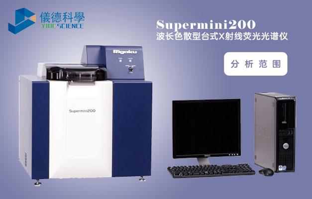 Supermini200波長(zhǎng)色散型X射線熒光光譜儀