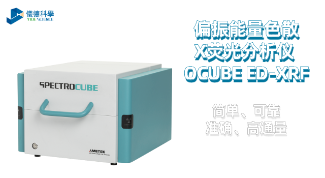 偏振能量色散X熒光分析儀 OCUBE ED-XRF.png