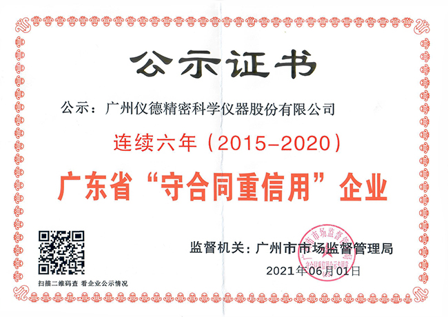 連續(xù)六年獲得廣東省守合同重信用企業(yè)