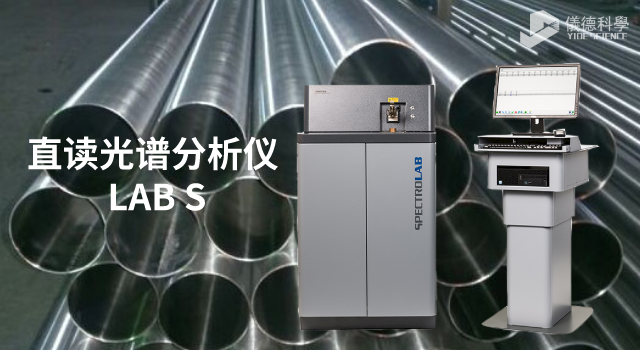 直讀光譜分析儀 LAB S.png