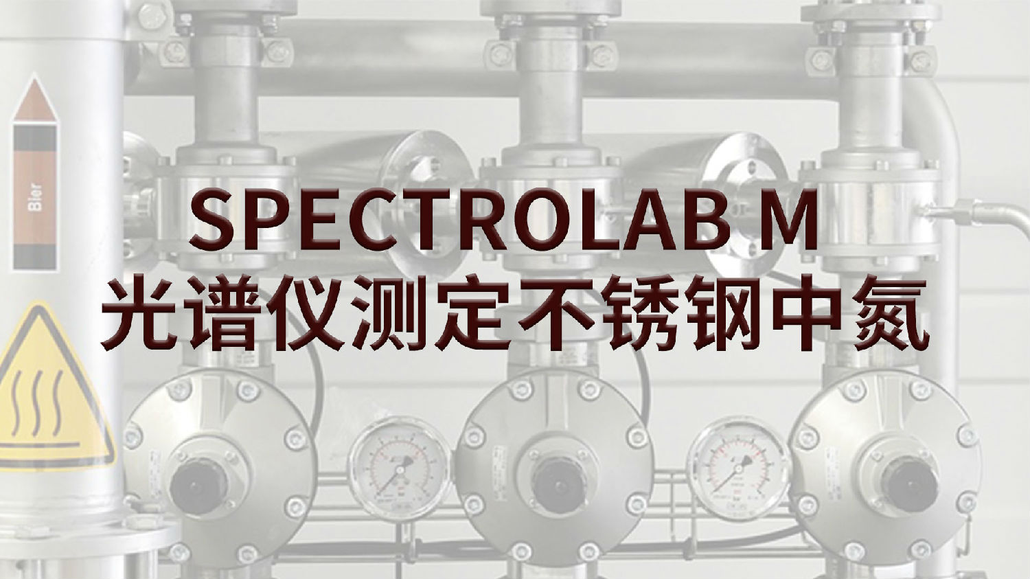 SPECTROLAB M 光譜儀測(cè)定不銹鋼中氮