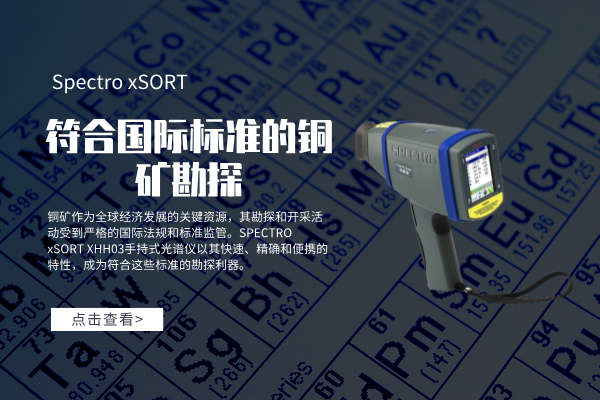 符合國際標(biāo)準(zhǔn)的銅礦勘探：SPECTRO xSORT XHH03手持式光譜儀的角色