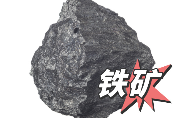 鐵礦