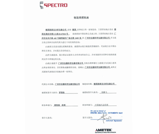 德國(guó)斯派克SPECTRO直讀光譜儀授權(quán)資質(zhì)證書(shū)