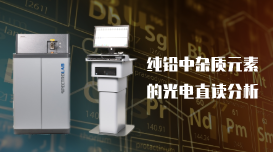 純鉛中雜質(zhì)元素的LAB S型光電直讀光譜儀應(yīng)用分析