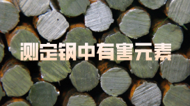 試驗(yàn)方法丨X射線熒光光譜法測(cè)定鋼中有害元素