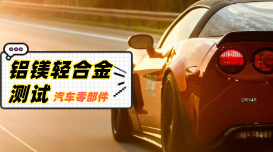 直讀光譜對(duì)汽車(chē)零部件鋁、鎂輕合金材料的測(cè)試