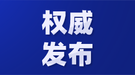 中華人民共和國主席令（第一〇三號）明年施行