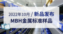 2022年10月新品發(fā)布--MBH金屬標準樣品