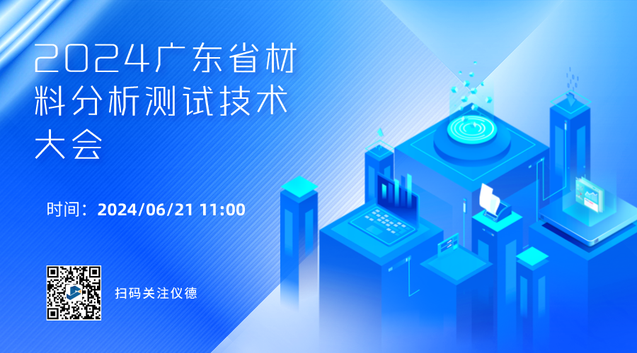 攜手行業(yè)精英，共繪材料分析技術(shù)新篇章 —— 2024廣東省材料分析測試技術(shù)大會前瞻