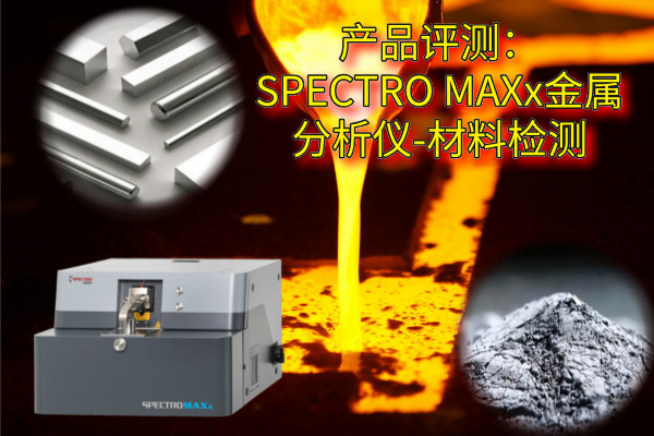 產(chǎn)品評(píng)測(cè)：SPECTRO MAXx金屬分析儀-材料檢測(cè)