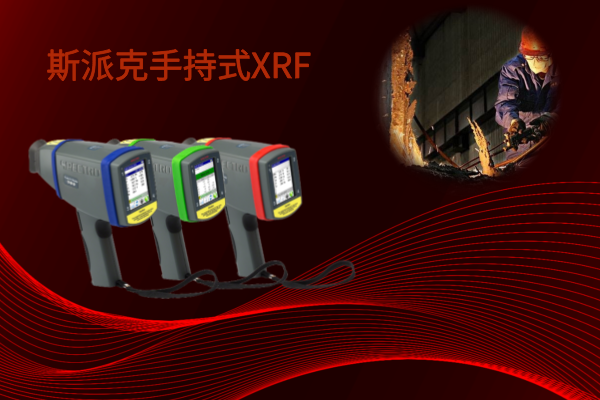 斯派克手持式XRF——激發(fā)現(xiàn)場分析的新靈感