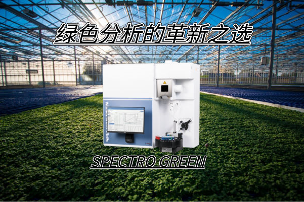 SPECTRO GREEN光譜儀——綠色分析的革新之選