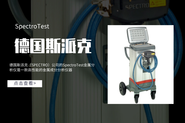 德國斯派克SpectroTest金屬分析儀產(chǎn)品性能介紹