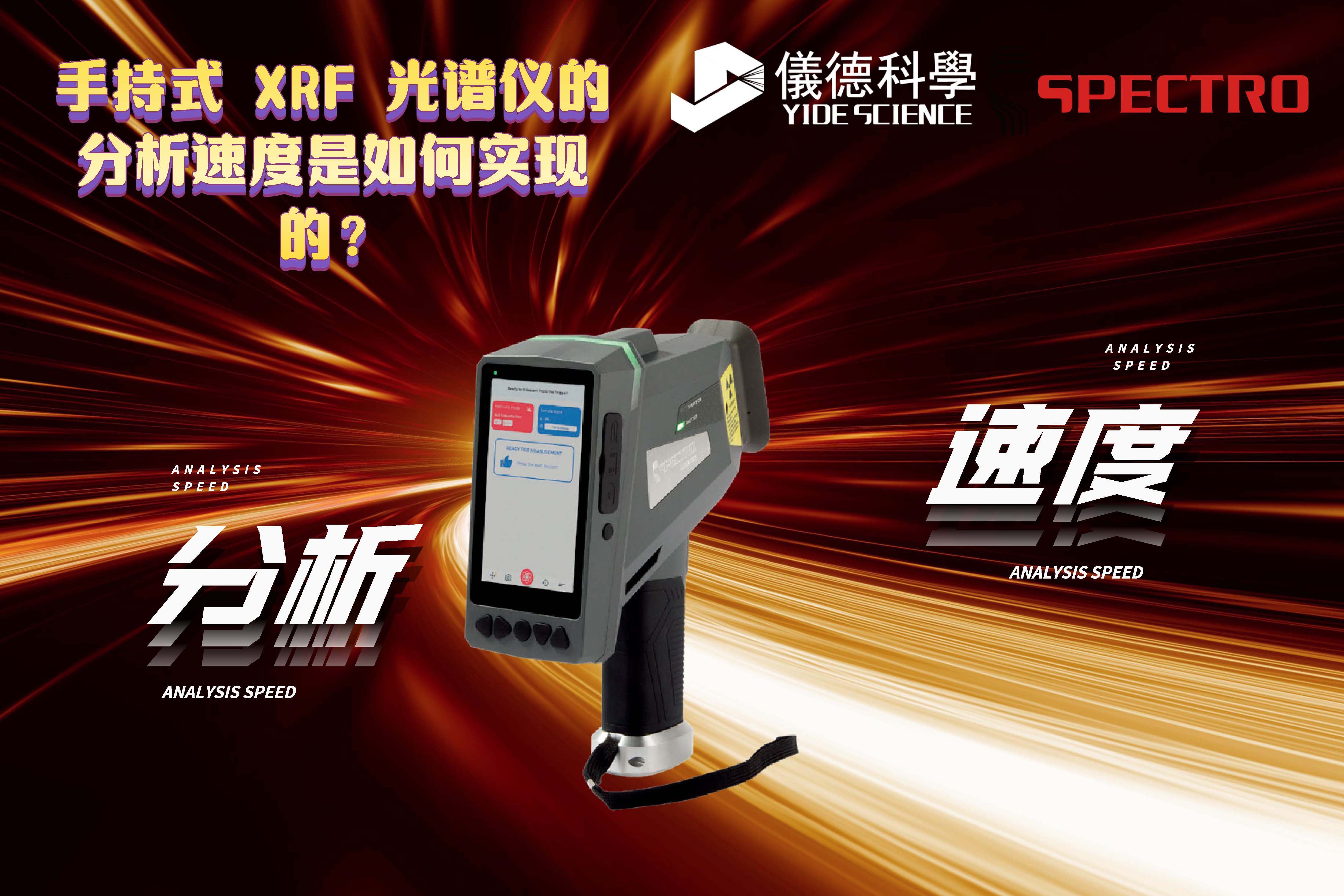 手持式 XRF 光譜儀的分析速度是如何實(shí)現(xiàn)的？