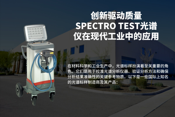 創(chuàng)新驅動質量：SPECTRO TEST光譜儀在現(xiàn)代工業(yè)中的應用