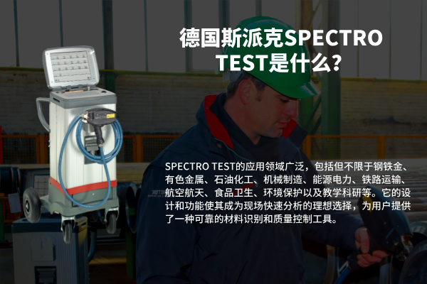 德國斯派克SPECTRO TEST是什么？