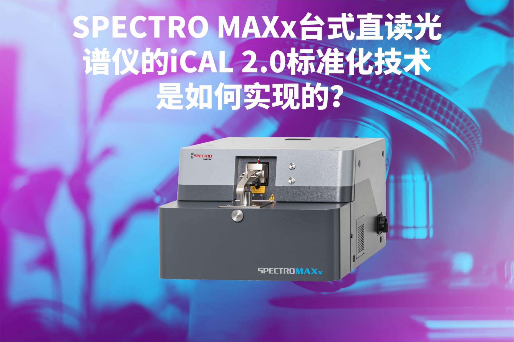 SPECTRO MAXx臺式直讀光譜儀的iCAL 2.0標準化技術是如何實現(xiàn)的？