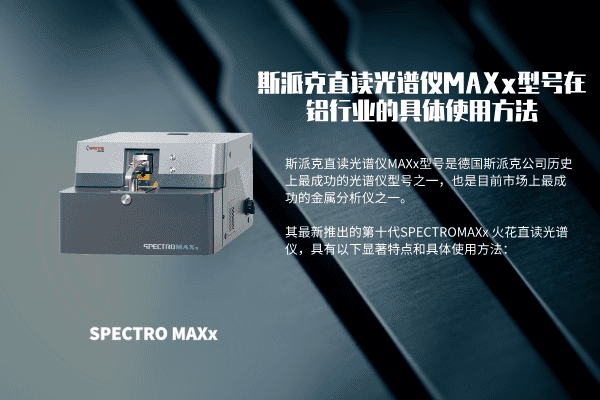 斯派克直讀光譜儀MAXx型號(hào)在鋁行業(yè)的具體使用方法