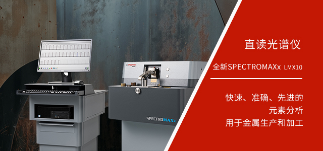 德國(guó)斯派克落地式直讀光譜儀SPECTROMAXx 10