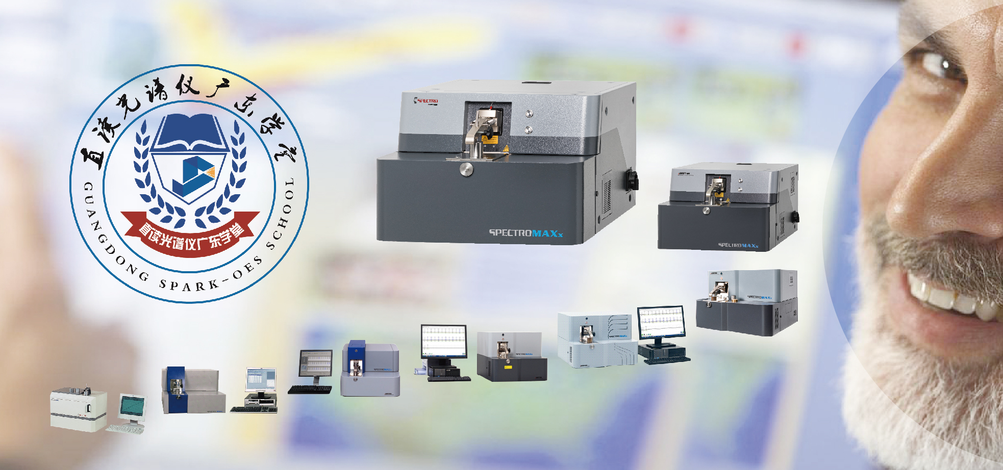 德國(guó)斯派克直讀光譜儀發(fā)展史
