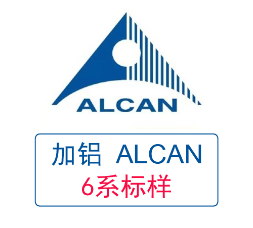 加拿大鋁業(yè)ALCAN 6系列鋁標(biāo)樣